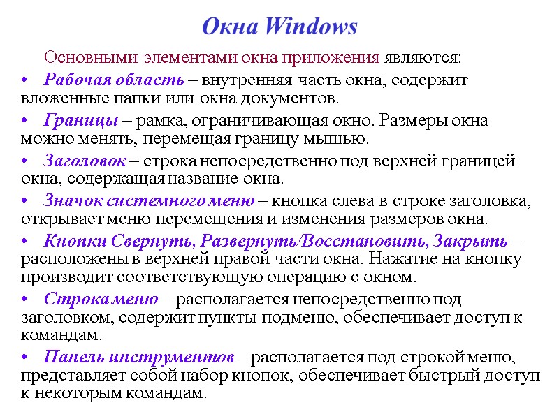 Окна Windows Основными элементами окна приложения являются: Рабочая область – внутренняя часть окна, содержит